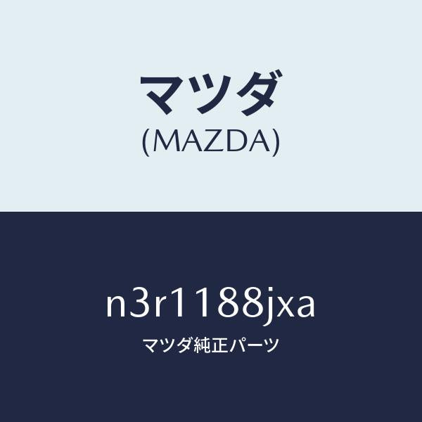 マツダ(MAZDA)カバーコントロールユニツト/マツダ純正部品/RX7- RX-8/エレクトリカル/N3R1188JXA(N3R1-18-8JXA)