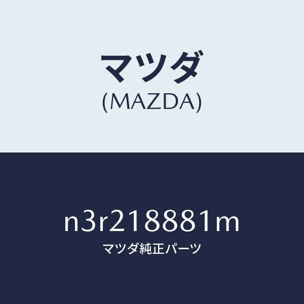 マツダ(MAZDA)モジユールパワートレインコントロ/マツダ純正部品/RX7- RX-8/エレクトリカル/N3R218881M(N3R2-18-881M)