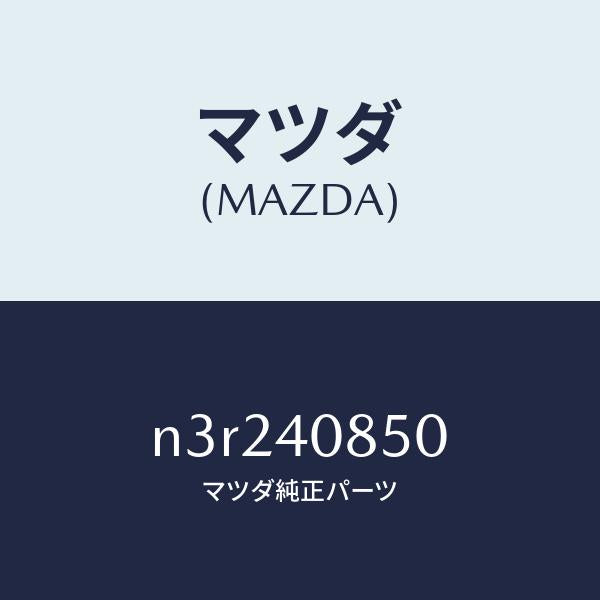 マツダ(MAZDA)プロテクター/マツダ純正部品/RX7- RX-8/エグゾーストシステム/N3R240850(N3R2-40-850)
