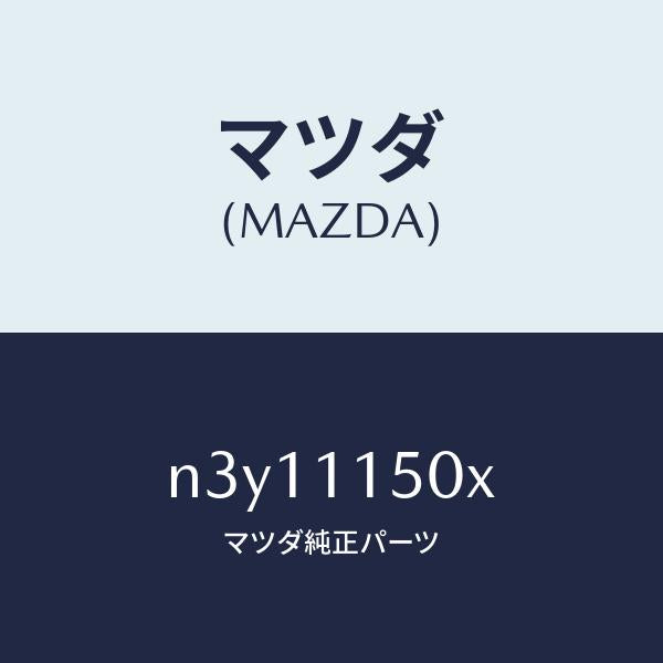 マツダ(MAZDA)フライホイール/マツダ純正部品/RX7- RX-8/シャフト/N3Y11150X(N3Y1-11-50X)
