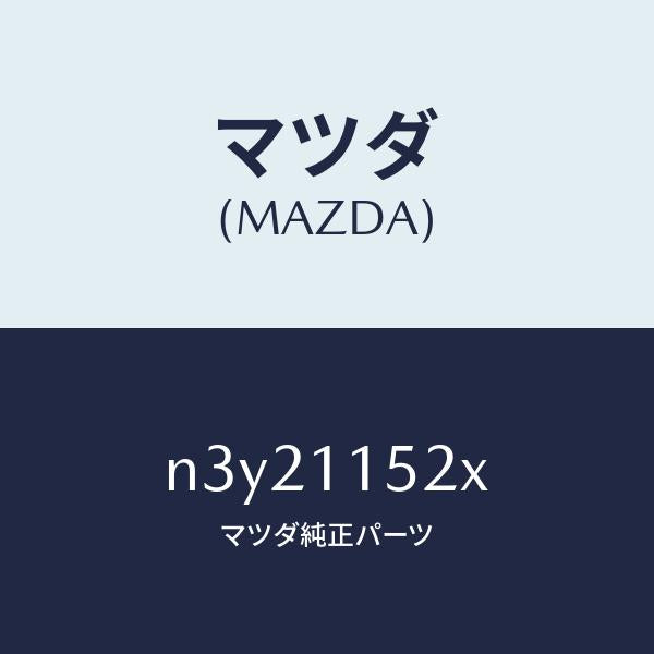 マツダ(MAZDA)ウエイトカウンター/マツダ純正部品/RX7- RX-8/シャフト/N3Y21152X(N3Y2-11-52X)