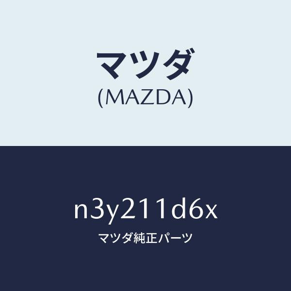 マツダ(MAZDA)ウエイトバランス/マツダ純正部品/RX7- RX-8/シャフト/N3Y211D6X(N3Y2-11-D6X)