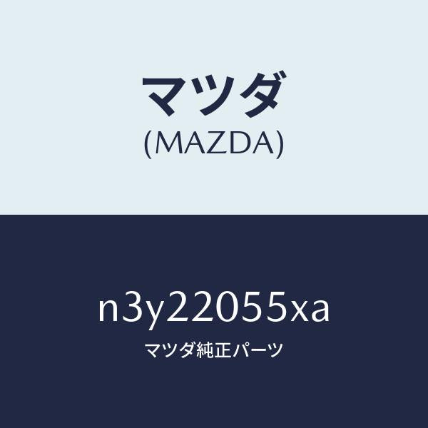 マツダ(MAZDA)コンバーター/マツダ純正部品/RX7- RX-8/N3Y22055XA(N3Y2-20-55XA)