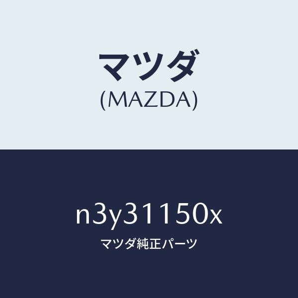 マツダ(MAZDA)フライホイール/マツダ純正部品/RX7- RX-8/シャフト/N3Y31150X(N3Y3-11-50X)