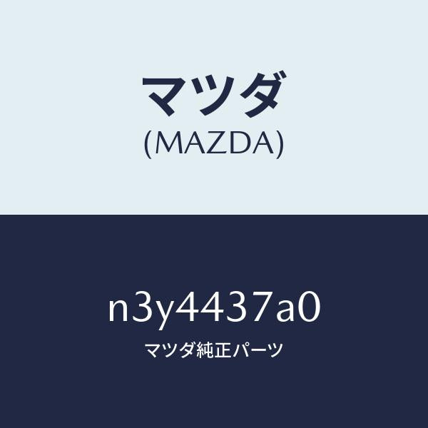マツダ(MAZDA)ユニツト ABS ハイドロリツク/マツダ純正部品/RX7- RX-8/ブレーキシステム/N3Y4437A0(N3Y4-43-7A0)