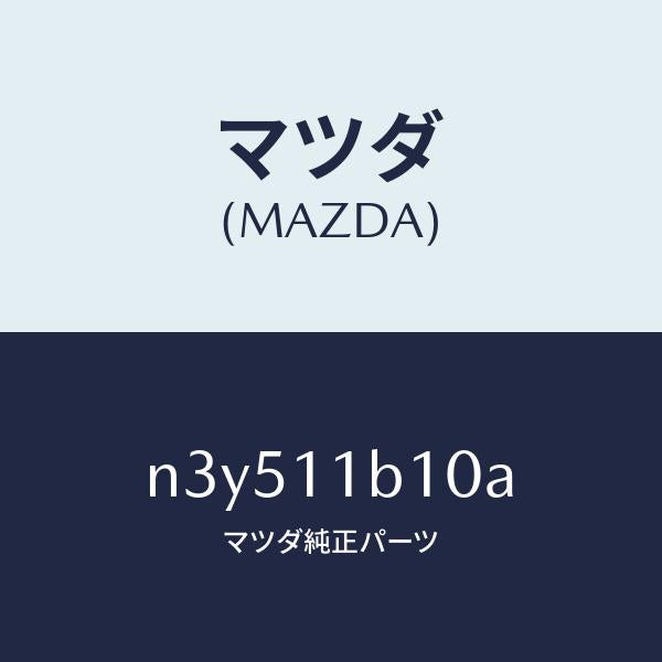 マツダ(MAZDA)ローター/マツダ純正部品/RX7- RX-8/シャフト/N3Y511B10A(N3Y5-11-B10A)