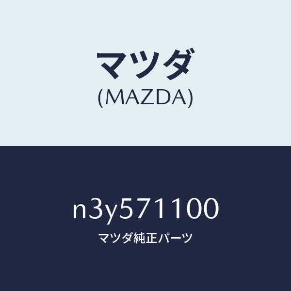 マツダ(MAZDA)パネル(L) リヤー ピラー/マツダ純正部品/RX7- RX-8/リアフェンダー/N3Y571100(N3Y5-71-100)