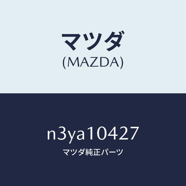 マツダ(MAZDA)ガスケツト オイルパン/マツダ純正部品/RX7- RX-8/シリンダー/N3YA10427(N3YA-10-427)
