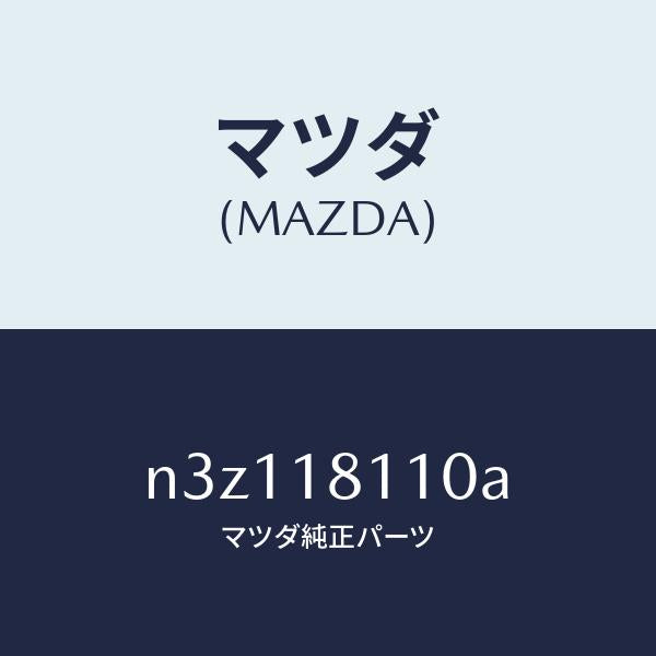 マツダ(MAZDA)プラグスパーク/マツダ純正部品/RX7- RX-8/エレクトリカル/N3Z118110A(N3Z1-18-110A)