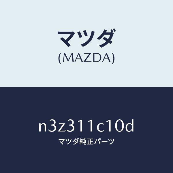 マツダ(MAZDA)シールサイド/マツダ純正部品/RX7- RX-8/シャフト/N3Z311C10D(N3Z3-11-C10D)