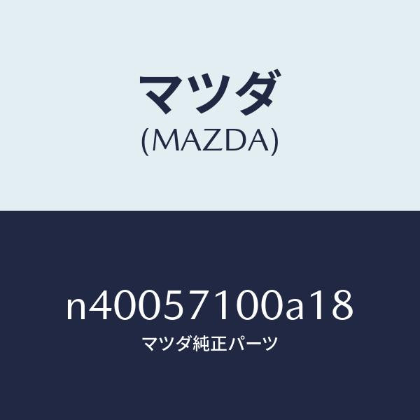 マツダ(MAZDA)シート(R) フロント/マツダ純正部品/ロードスター/シート/N40057100A18(N400-57-100A1)