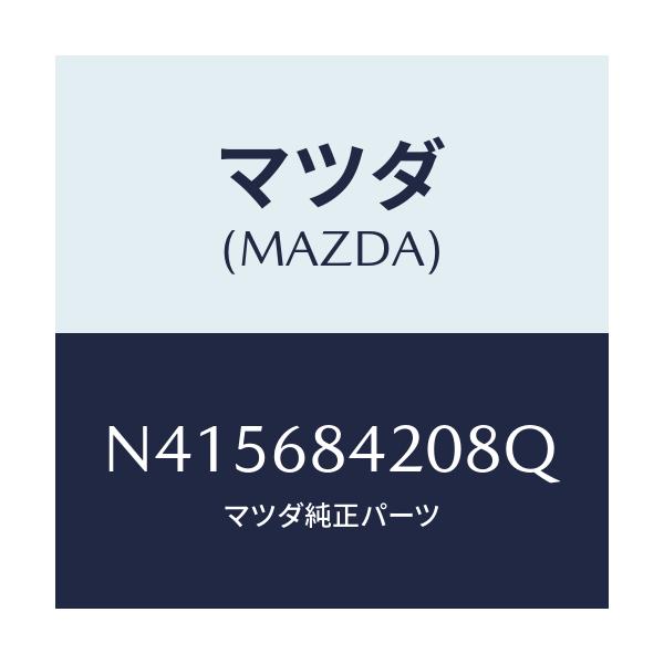 マツダ(MAZDA) トリム(R) ドアー/ロードスター/トリム/マツダ純正部品/N415684208Q(N415-68-4208Q)