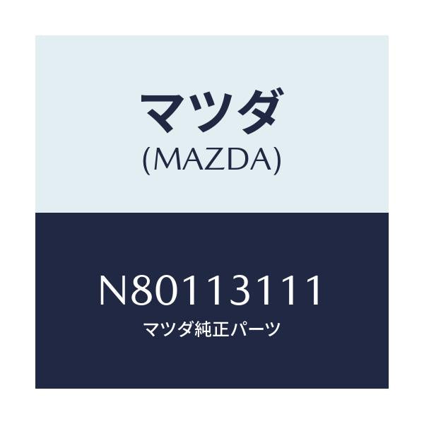 マツダ(MAZDA) ガスケツト インレツトマニホールド/ロードスター/エアクリーナー/マツダ純正部品/N80113111(N801-13-111)