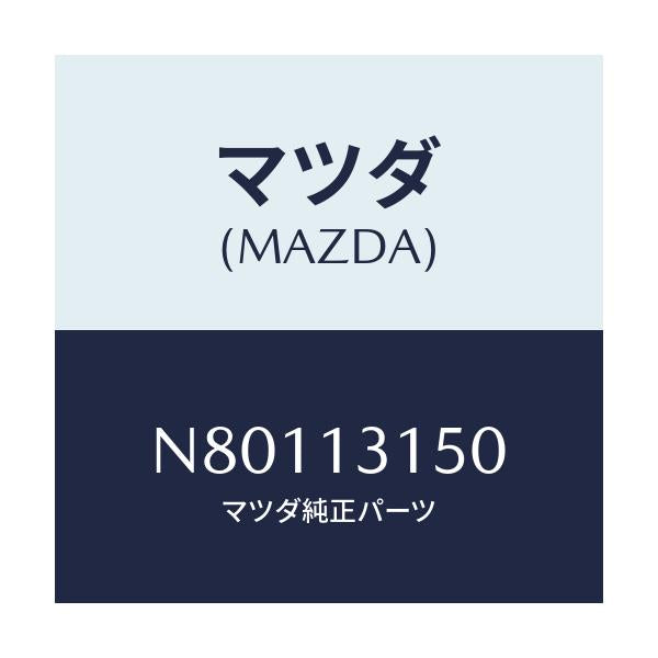 マツダ(MAZDA) デイストリビユーター フユーエル/ロードスター/エアクリーナー/マツダ純正部品/N80113150(N801-13-150)