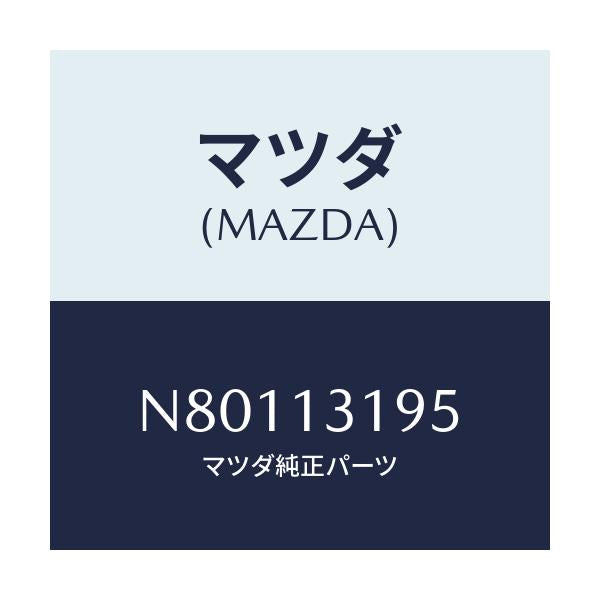 マツダ(MAZDA) チヤンバー レゾナンス/ロードスター/エアクリーナー/マツダ純正部品/N80113195(N801-13-195)