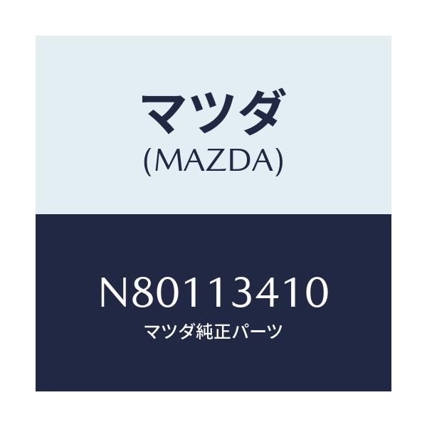 マツダ(MAZDA) ホース フユーエル/ロードスター/エアクリーナー/マツダ純正部品/N80113410(N801-13-410)