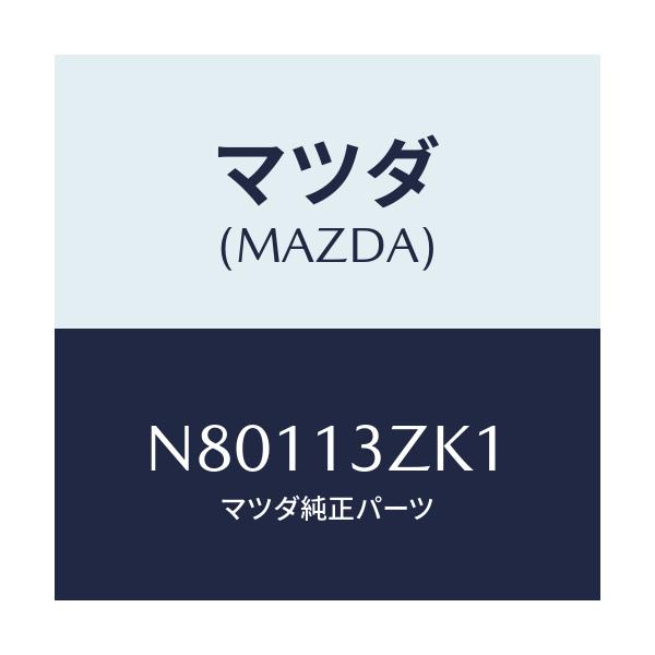 マツダ(MAZDA) プレート シール/ロードスター/エアクリーナー/マツダ純正部品/N80113ZK1(N801-13-ZK1)
