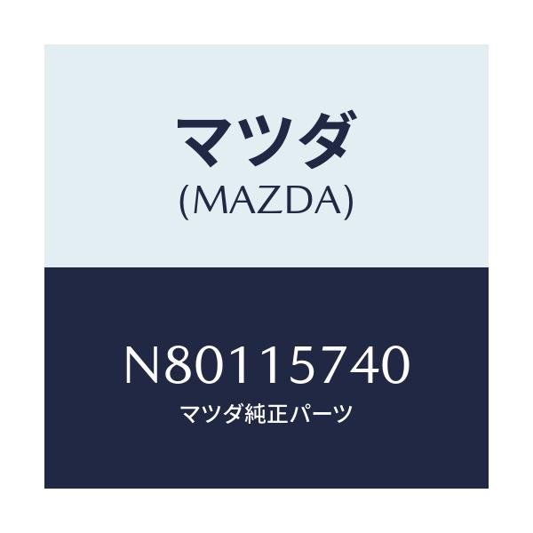 マツダ(MAZDA) ブラケツト ウオーターポンプ/ロードスター/クーリングシステム/マツダ純正部品/N80115740(N801-15-740)