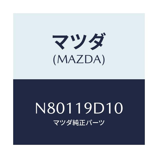 マツダ(MAZDA) トランスアクスルダンパー/ロードスター/ミッション/マツダ純正部品/N80119D10(N801-19-D10)