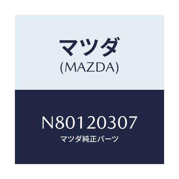 マツダ(MAZDA) ガスケツト E.G.R.クーラー/ロードスター/コンバーター関連/マツダ純正部品/N80120307(N801-20-307)