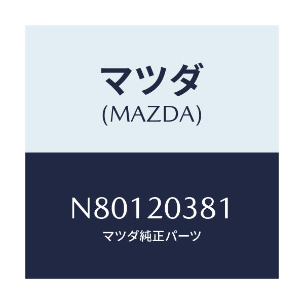 マツダ(MAZDA) チユーブ バキユーム/ロードスター/コンバーター関連/マツダ純正部品/N80120381(N801-20-381)