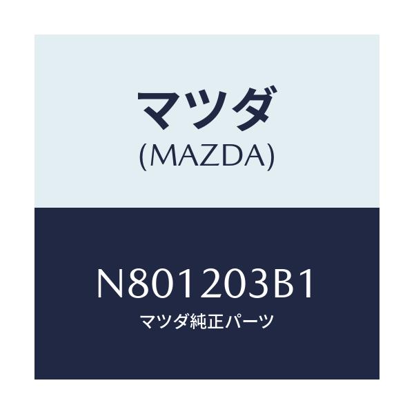 マツダ(MAZDA) パイプ E.G.R./ロードスター/コンバーター関連/マツダ純正部品/N801203B1(N801-20-3B1)