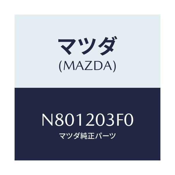 マツダ(MAZDA) ポンプ フユーエル/ロードスター/コンバーター関連/マツダ純正部品/N801203F0(N801-20-3F0)
