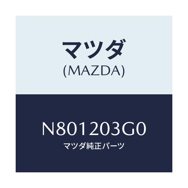 マツダ(MAZDA) プロテクター/ロードスター/コンバーター関連/マツダ純正部品/N801203G0(N801-20-3G0)