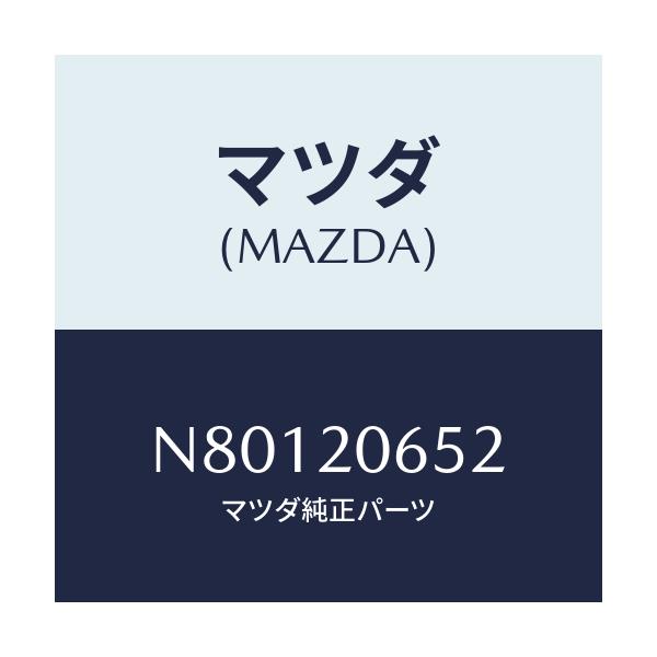 マツダ(MAZDA) ブラケツト ホース/ロードスター/コンバーター関連/マツダ純正部品/N80120652(N801-20-652)