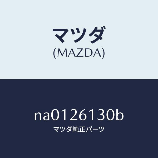 マツダ(MAZDA)ナツクル(R)リヤー/マツダ純正部品/ロードスター/リアアクスル/NA0126130B(NA01-26-130B)