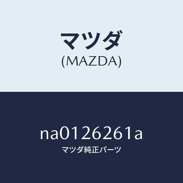 マツダ(MAZDA)カバーダスト/マツダ純正部品/ロードスター/リアアクスル/NA0126261A(NA01-26-261A)