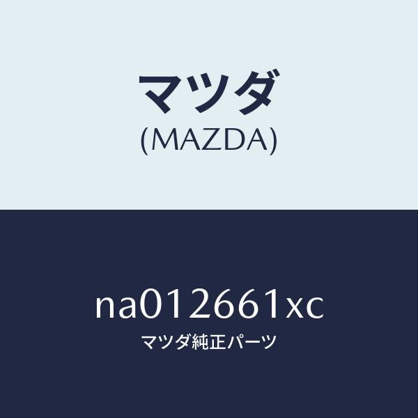 マツダ(MAZDA)ボデー&ピストン(R) キヤリパ/マツダ純正部品/ロードスター/リアアクスル/NA012661XC(NA01-26-61XC)
