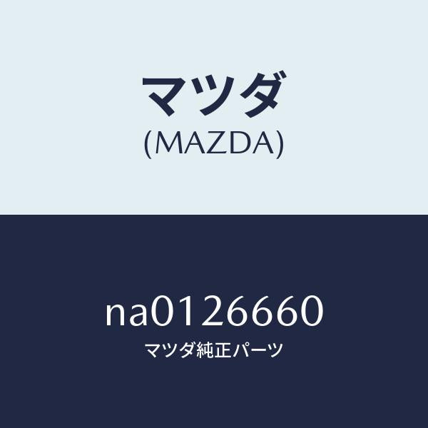 マツダ(MAZDA)ピストン リヤー キヤリパー/マツダ純正部品/ロードスター/リアアクスル/NA0126660(NA01-26-660)