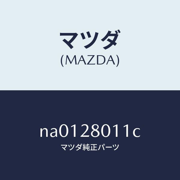マツダ(MAZDA)スプリング リヤー コイル/マツダ純正部品/ロードスター/リアアクスルサスペンション/NA0128011C(NA01-28-011C)