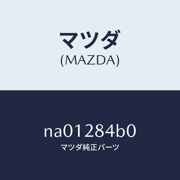 マツダ(MAZDA)ブツシングロアーアームラバー/マツダ純正部品/ロードスター/リアアクスルサスペンション/NA01284B0(NA01-28-4B0)