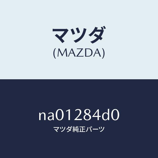 マツダ(MAZDA)ブツシングロアーアームラバー/マツダ純正部品/ロードスター/リアアクスルサスペンション/NA01284D0(NA01-28-4D0)