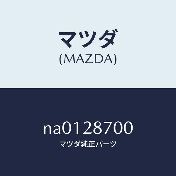 マツダ(MAZDA)ダンパーリヤー/マツダ純正部品/ロードスター/リアアクスルサスペンション/NA0128700(NA01-28-700)