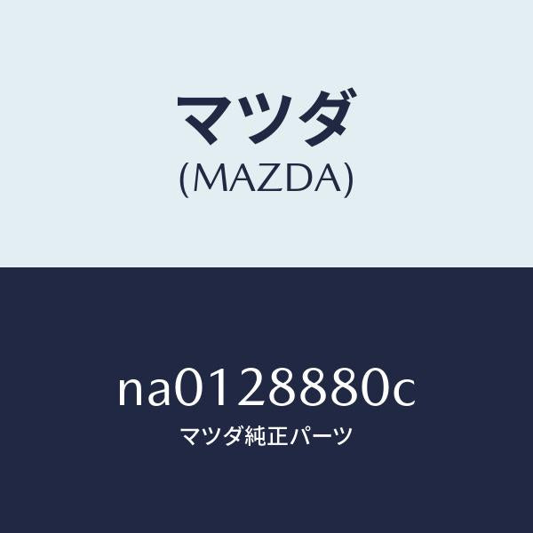 マツダ(MAZDA)ワツシヤーストツプ/マツダ純正部品/ロードスター/リアアクスルサスペンション/NA0128880C(NA01-28-880C)