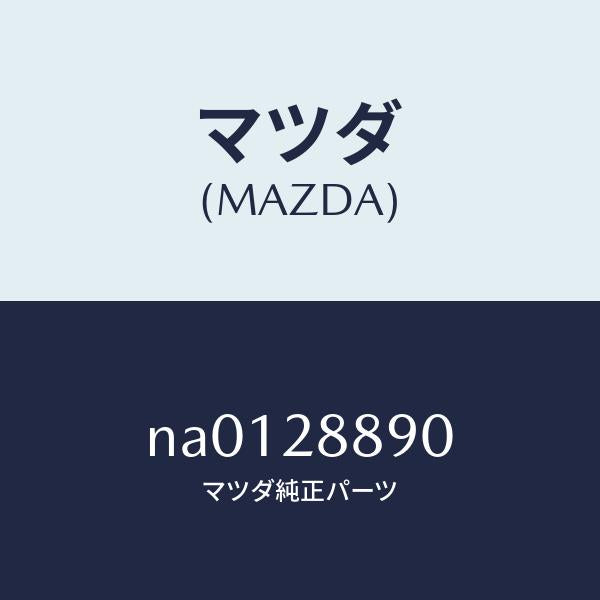 マツダ(MAZDA)ラバーサブフレームマウンテインク/マツダ純正部品/ロードスター/リアアクスルサスペンション/NA0128890(NA01-28-890)
