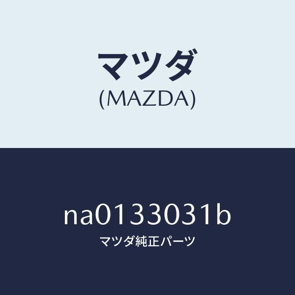 マツダ(MAZDA)ナツクル(L)ステアリング/マツダ純正部品/ロードスター/フロントアクスル/NA0133031B(NA01-33-031B)