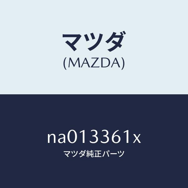 マツダ(MAZDA)ボデー&ピストン(R)キヤリパ/マツダ純正部品/ロードスター/フロントアクスル/NA013361X(NA01-33-61X)