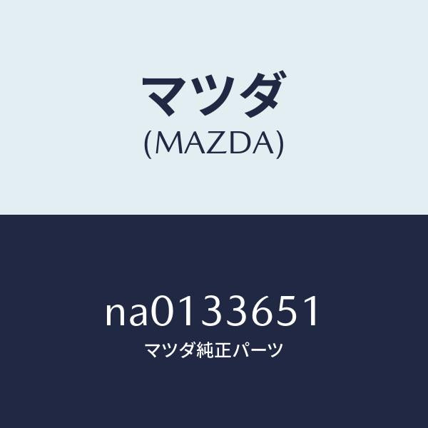 マツダ(MAZDA)ピストン/マツダ純正部品/ロードスター/フロントアクスル/NA0133651(NA01-33-651)