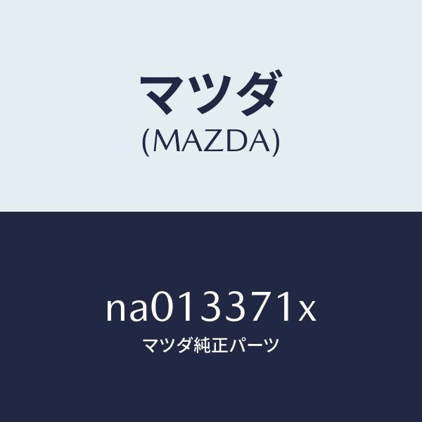 マツダ(MAZDA)ボデー&ピストン(L)キヤリパ/マツダ純正部品/ロードスター/フロントアクスル/NA013371X(NA01-33-71X)