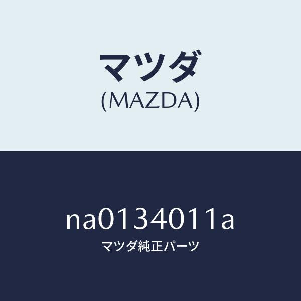 マツダ(MAZDA)スプリング フロント コイル/マツダ純正部品/ロードスター/フロントショック/NA0134011A(NA01-34-011A)