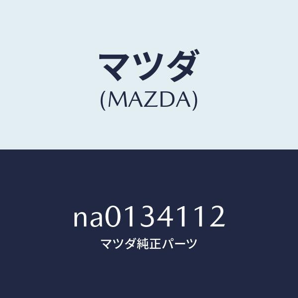 マツダ(MAZDA)ボルト/マツダ純正部品/ロードスター/フロントショック/NA0134112(NA01-34-112)
