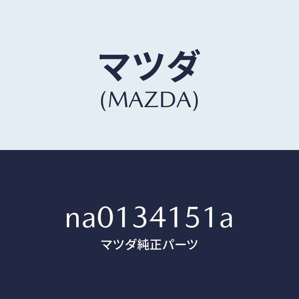 マツダ(MAZDA)スタビライザーフロント/マツダ純正部品/ロードスター/フロントショック/NA0134151A(NA01-34-151A)