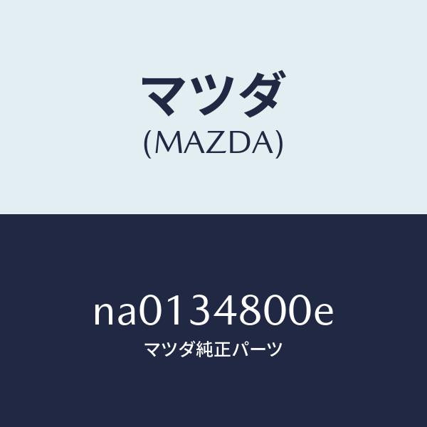 マツダ(MAZDA)メンバークロス/マツダ純正部品/ロードスター/フロントショック/NA0134800E(NA01-34-800E)