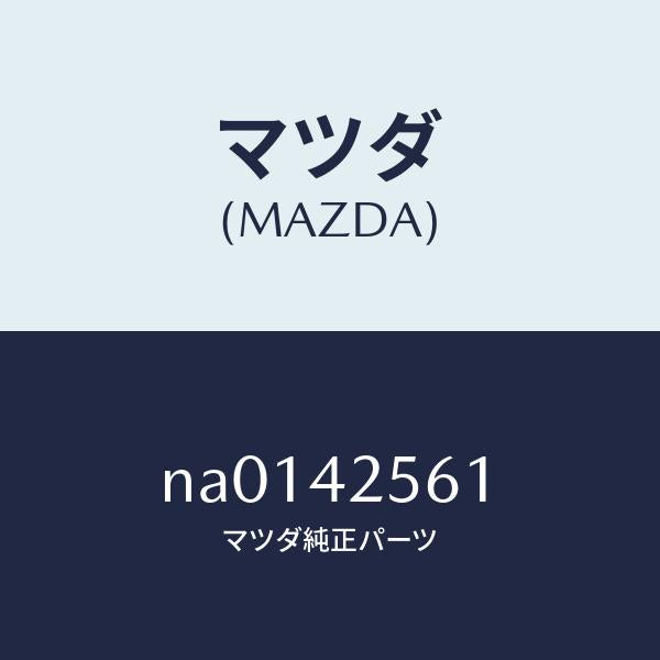 マツダ(MAZDA)ホースベント/マツダ純正部品/ロードスター/フューエルシステム/NA0142561(NA01-42-561)