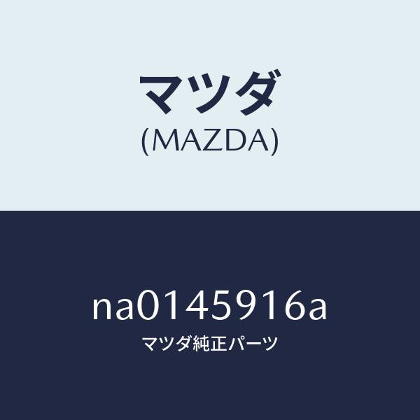 マツダ(MAZDA)クリツプパイプ/マツダ純正部品/ロードスター/フューエルシステムパイピング/NA0145916A(NA01-45-916A)
