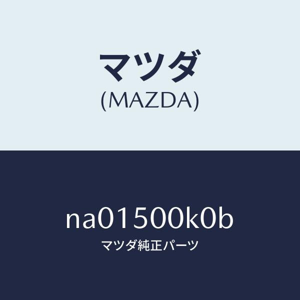マツダ(MAZDA)リテーナー フエイシヤー/マツダ純正部品/ロードスター/バンパー/NA01500K0B(NA01-50-0K0B)